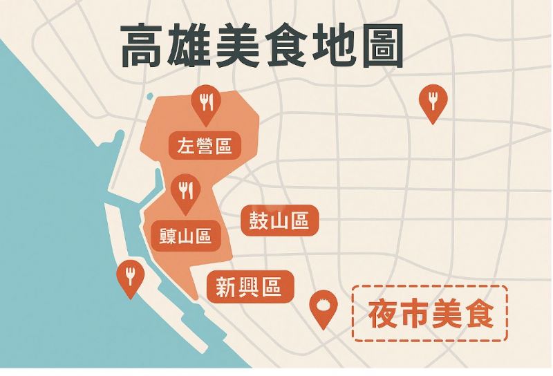 高雄美食地圖：一次掌握必吃在地美食與人氣小吃！