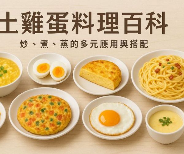 土雞蛋料理百科｜炒、煮、蒸的多元應用與搭配建議